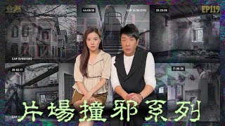 靈異直播#119｜片場撞邪系列｜真實靈異故事｜十點開播!｜梁思浩｜世界鬼故事｜通靈之王