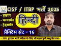CISF &amp; ITBP  DRIVER | CISF DRIVER 2025 | CISF TRADESMAN &amp; FIREMAN |  हिन्दी प्रैक्टिस सेट - 16