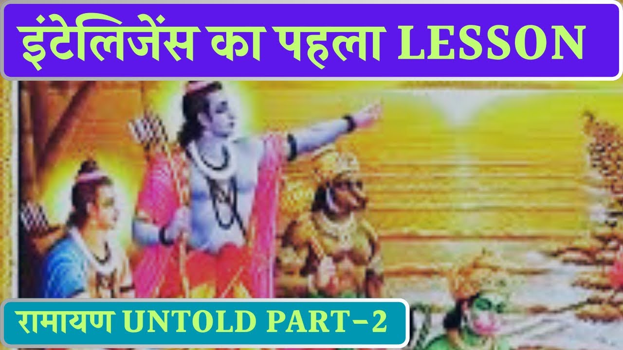 Ramayana untold: Intelligence gathering कैसे सीखी Indian Army ने | R&AW operations | Ram Mandir |