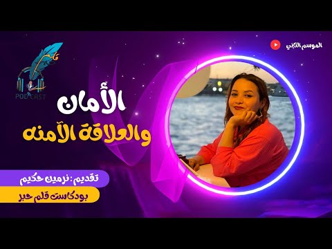 الأمان والعلاقة الآمنه مع نرمين حكيم بودكاست قلم حبر