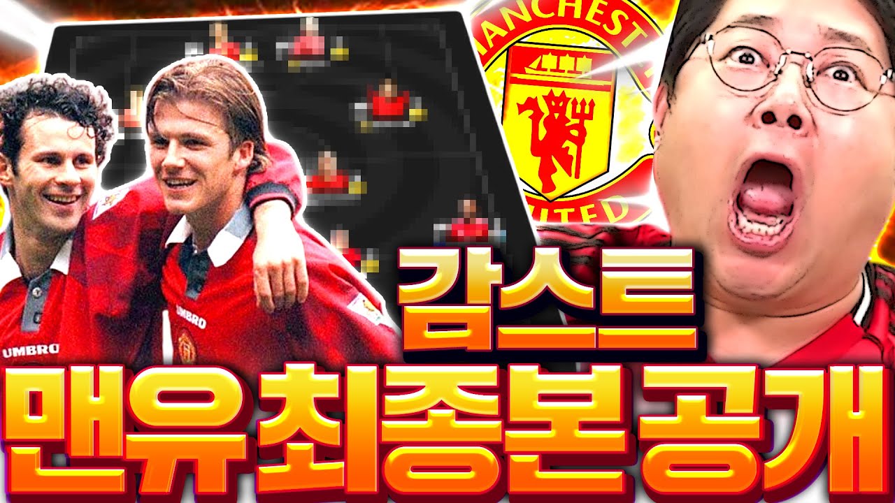 감스트 본캐 최종 맨유 공개합니다!!!!