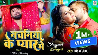 #video | नचनिया के प्यार में | #rakeshmishra | Nachaniya Ke Pyar Me | #bhojpuri Song