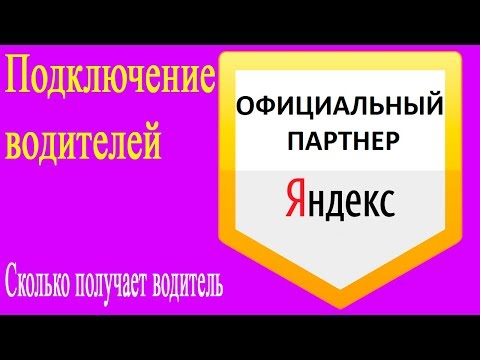 Подключение водителей к Яндекс таксии Uber (убер), сколько зарабатывают таксисты на своем авто