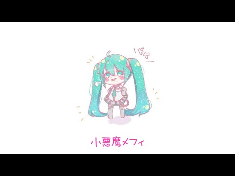 小悪魔メフィ/初音ミク