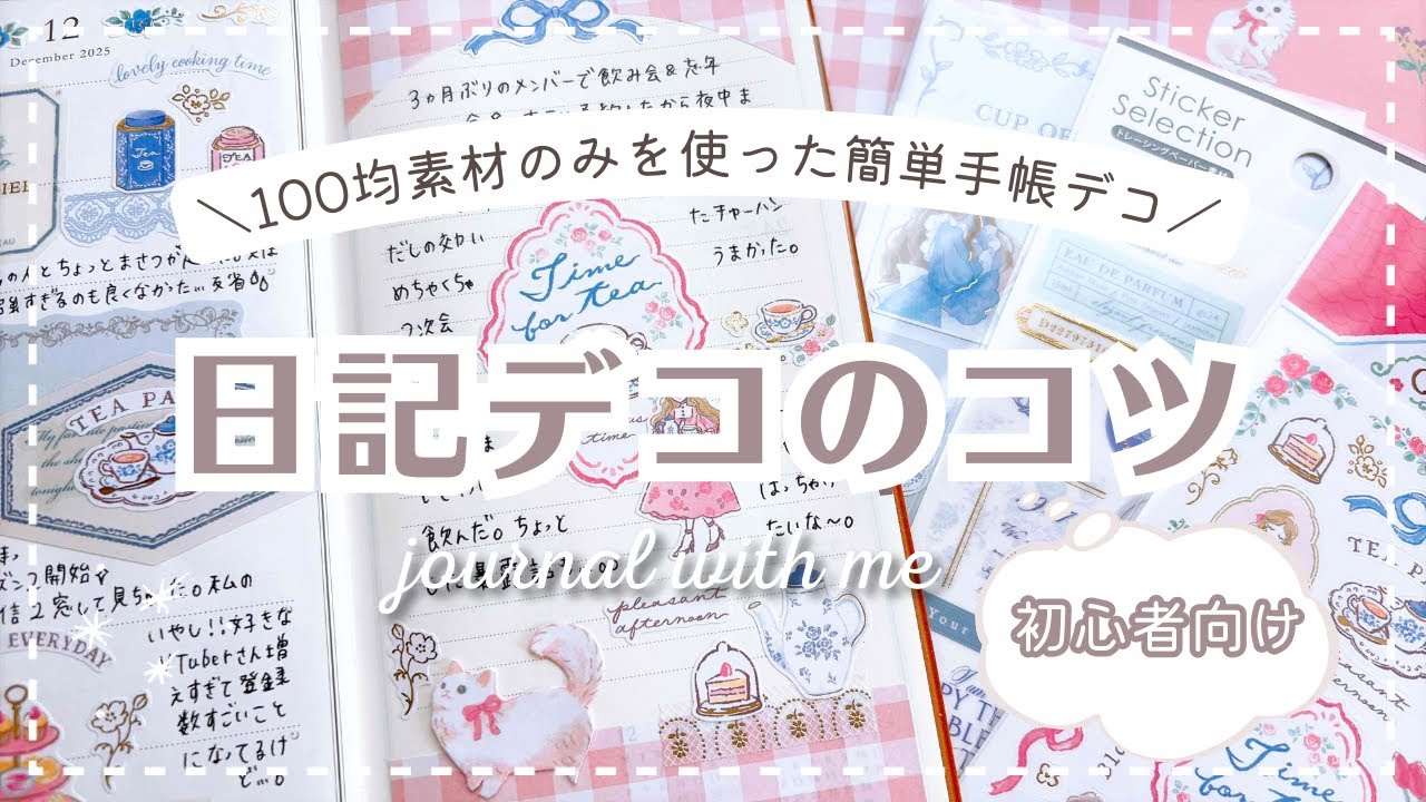 【手帳デコ】初心者さんでも簡単に可愛く飾れる日記デコのコツ✂｜100均素材のみで出来る