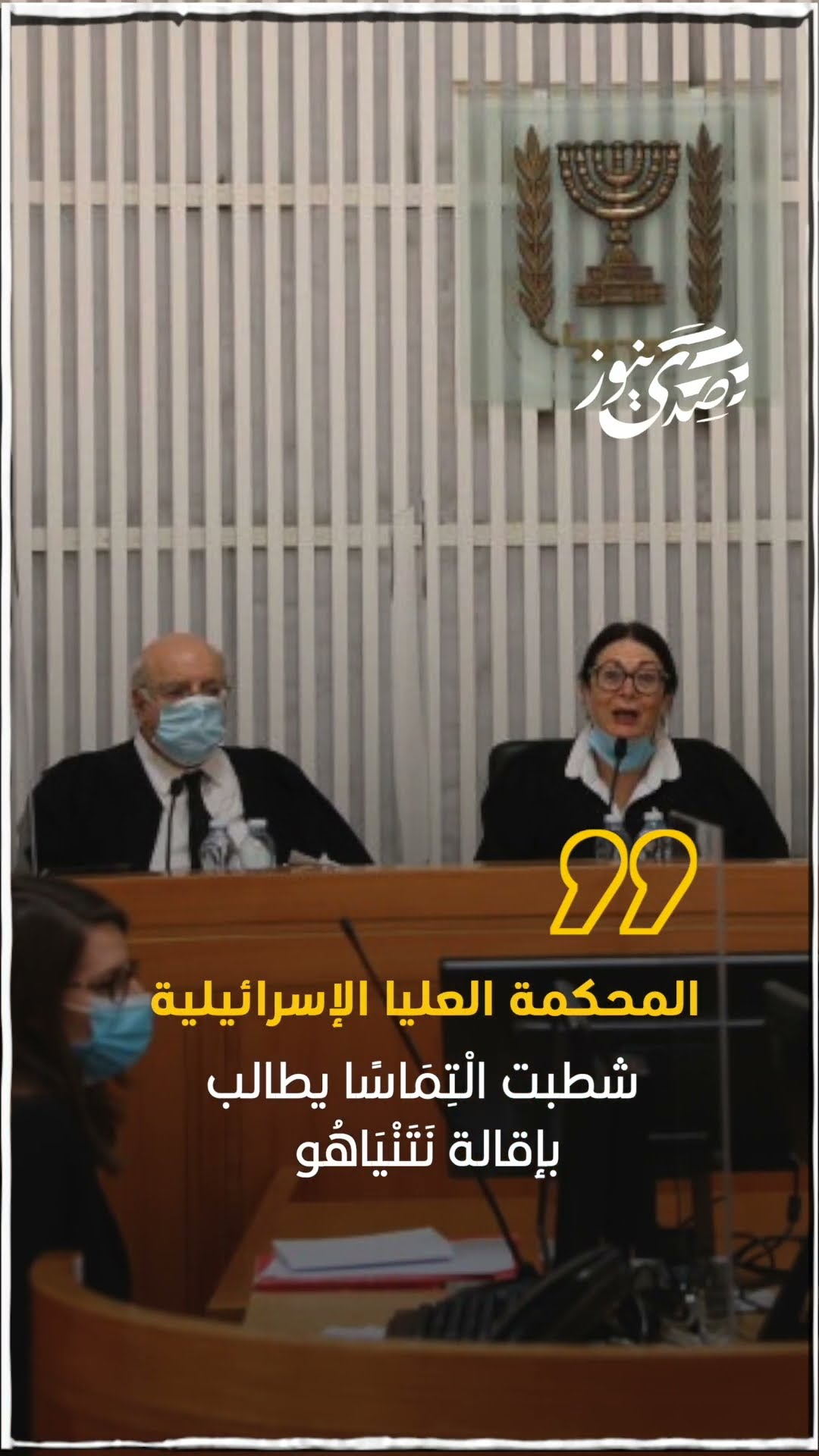 صدى نيوز | المحكمة العليا الإسرائيلية  شطبت الْتِمَاسًا يطالب بإقالة نَتَنْيَاهُو