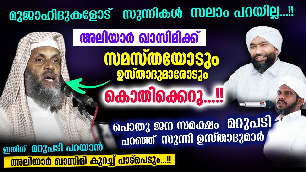 മുജാഹിദുകൾക്ക് സുന്നികൾ സലാം പറയുന്നില്ല... അലിയാർ ഖാസിമിക്ക് സങ്കടം...!! ഇതാ മറുപടി | Aliyar Qasimi