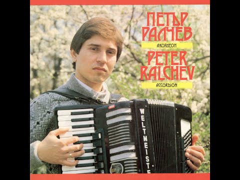 Петър Ралчев - Шопска сюита