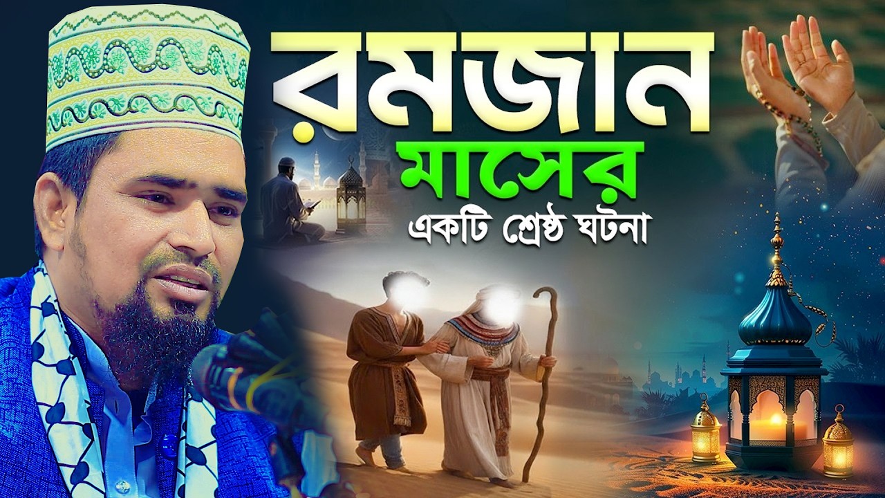 রমজান মাসের একটি শ্রেষ্ঠ ঘটনা | Mawlana Mosharof Hosen Salauddin | New Waz 2026