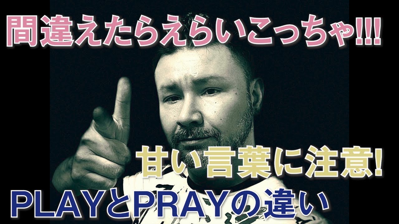 間違えたらえらいこっちゃ!クリスのワンポイントENGLISH PLAYとPRAY
