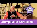 Экстрим на Кольском, интервью с Лехой Харей, гидом по экстремальным турам