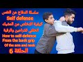 كيفية الدفاع عن النفس من المسكة الخلفية للذراعين والرقبة        