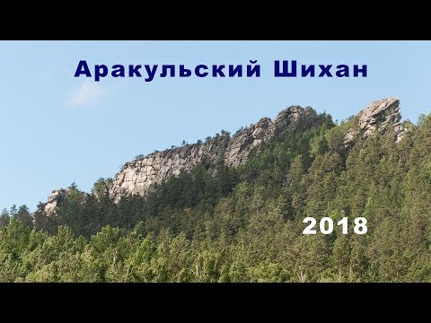 Аракульский Шихан. Июль