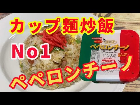 【炒飯】カップ麺炒飯No1の東京拉麺ペペロンチーノで作る炒飯です。テレビ東京デカ盛りハンターでカップ麺炒飯で第1位に輝きました。【Fried Rice recipe】