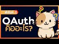 OAuth คืออะไร ?