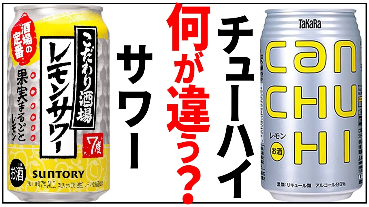 サワー と チューハイ の 違い