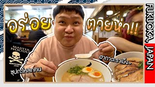 นั่งเครื่องบินไปกินราเม็งที่ญี่ปุ่น ซุปกระดูกหมูเข้มข้นนน~ (EP.1 | ฟุกุโอกะ)