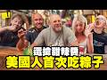 【美國人首次吃粽子】全家搶甜辣醬！端午節台灣美食｜小貝米漿