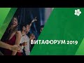 Фестивали ВИТАМАКС - ВИТАФОРУМ 2019