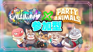 【Evolution's】Party Animals参加型！！　獣のごとく戦う！！【Vtuber】