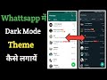 Whattsapp me Dark mode Theme kaise lagaye|| How to enable dark mode theme on whattsapp