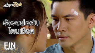 FIN | ไม่ต้องล้างแผล มันแสบ!!! | มัจจุราชสีน้ำผึ้ง EP.7 | Ch3Thailand