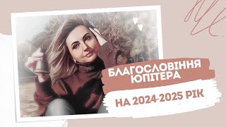 БЛАГОСЛОВІННЯ ЮПІТЕРА на 2024-2025 рік