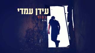 Idan Amedi | עידן עמדי - בסוף chords