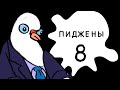 Пиджены 8. Как учителям поднимают зарплату