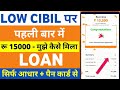 How to Get Loan with Low Cibil Score || New Best Loan App Review 2026 - RBI Registered Loan Apps