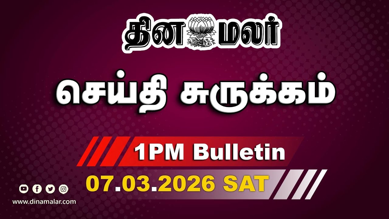 இன்றைய மதிய முக்கியச் செய்திகள் | ஸ்டாலின்-ரவி சந்திப்பு |பெட்ரோல் விலை உச்சம் | 1 PM | 07-03-2026