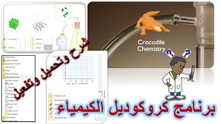 شرح برنامج Crocodile Chemistry مع التحميل screenshot 4
