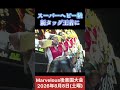 スーパーヘビー級タッグ(ナイラ•ローズ & ナイト•シェード)　新タッグ王者に #女子プロレス #マーベラスプロレス