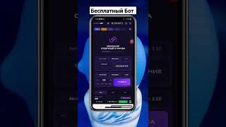 бесплатный Бот screenshot 5