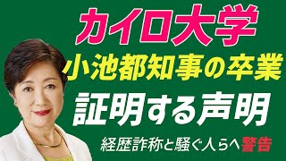 【疑惑を完全払拭】カイロ大学が小池都知事の「卒業を証明する声明」発表︎「名誉毀損」の法的措置も都議会では「アートにエールを」や飲食店や塾などの「感染症対策」などの補正予算が成立