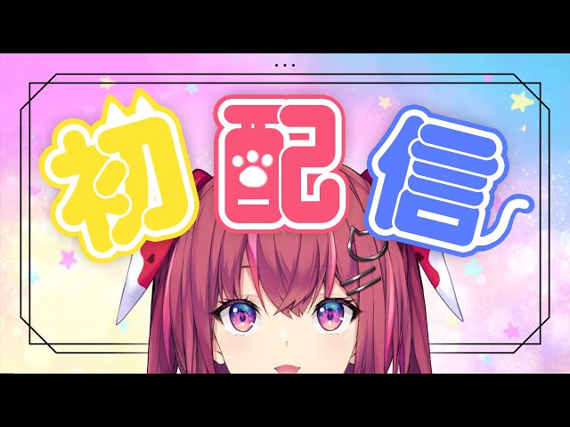 【初配信】・・・おや！？ 天ヶ瀬 むゆ の ようす が・・・！【にじさんじ】のサムネイル