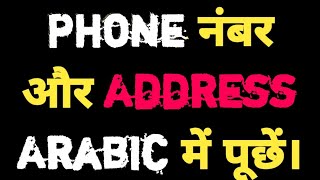 How to ask for address and Mobile number in arabic | #ArabicMeaning  Hindi To Arabic Videos