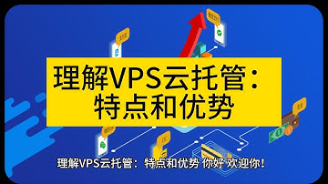 理解VPS云托管：特点和优势 - Raksmart