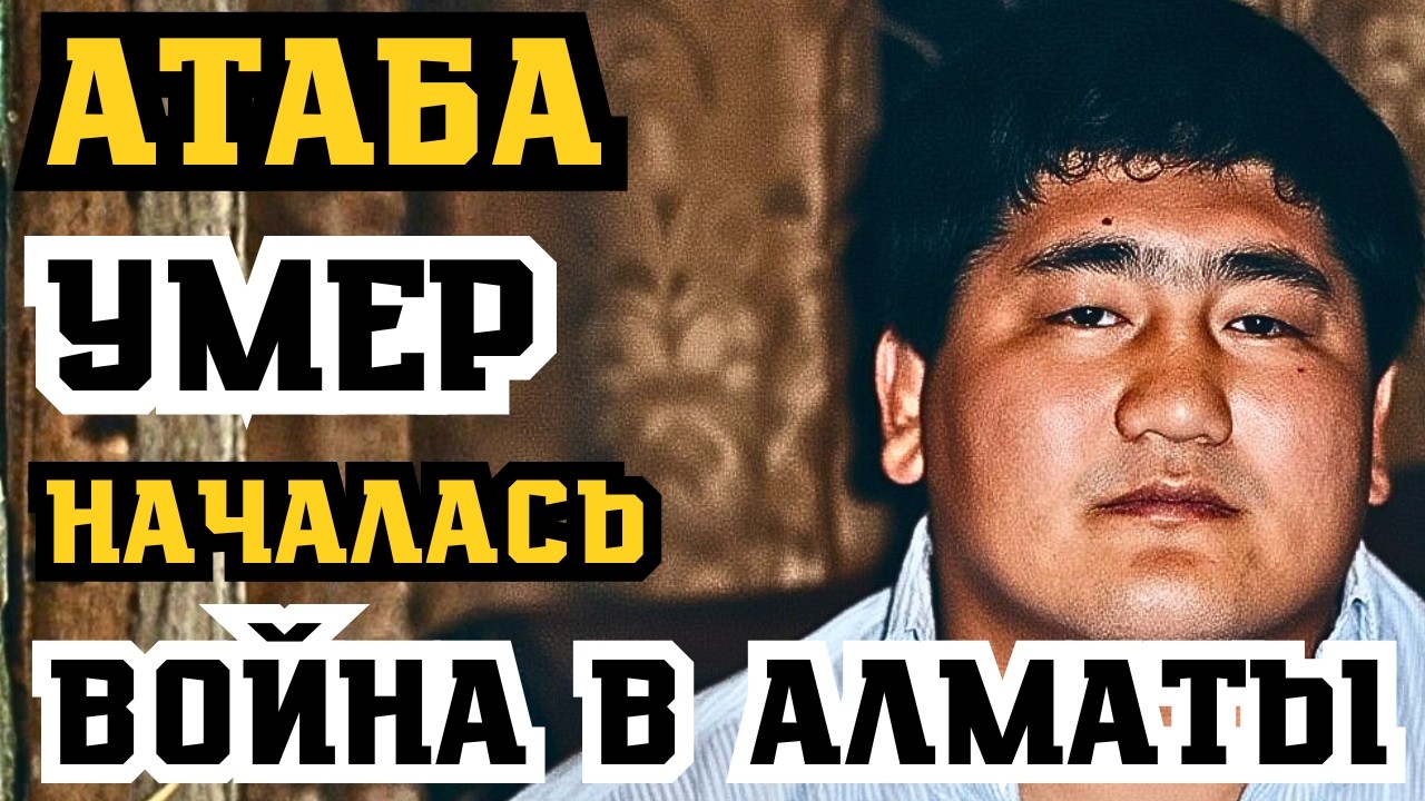 АТАБА УМЕР - НАЧАЛАСЬ ВОЙНА! ПЕРЕДЕЛ КРИМИНАЛЬНОГО АЛМАТЫ!