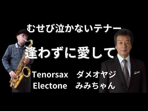 むせび泣かないテナ ー”逢わずに愛して” Tenorsax