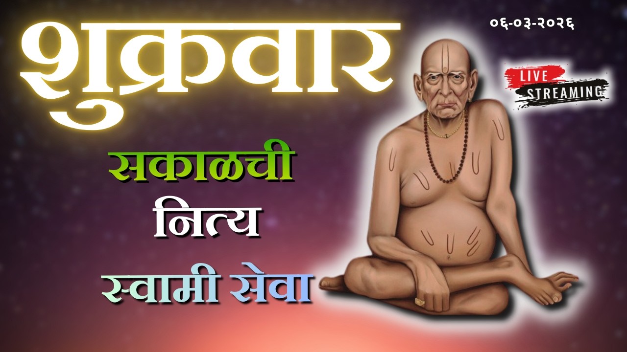 Sakalchi Nitya Swami Seva | सकाळची नित्य सेवा | भक्तीमय मंत्रजप | Friday 06-03-2026