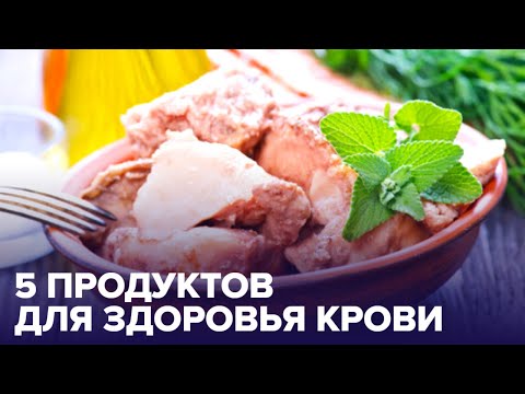 Питание крови: какие продукты необходимо употреблять в пищу?
