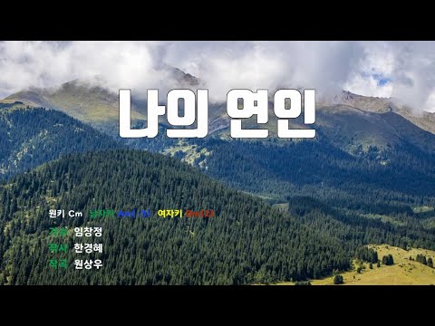 [은성 반주기] 나의연인 - 임창정