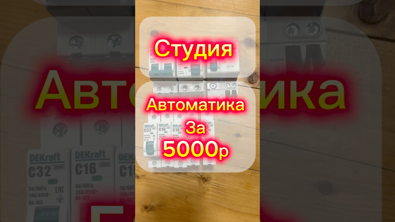 Автоматика для студии за 5 тысяч рублей