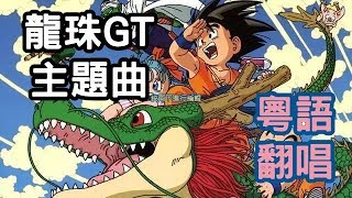 Video thumbnail of "龍珠GT主題曲 - DAN DAN 心魅かれてく (粵語翻唱-我們都是孫悟空)【子瑩】"