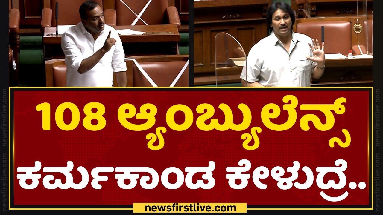 U T Khader : 108 ಆ್ಯಂಬ್ಯುಲೆನ್ಸ್ ಕರ್ಮಕಾಂಡ ಕೇಳುದ್ರೆ..| Kumar Bangarappa | Assembly Session 2022