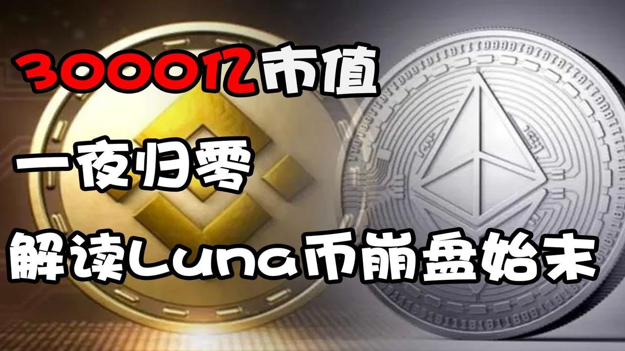 3000亿市值一夜归零,解读Luna币崩盘始末 - YouTube