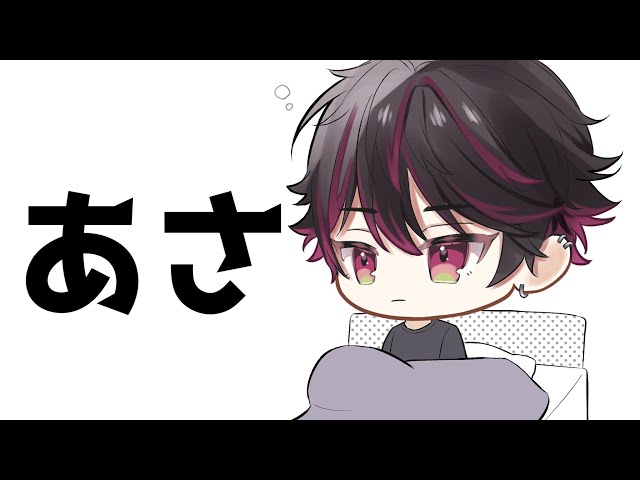 【朝活】朝です【酒寄颯馬/にじさんじ】のサムネイル