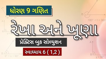 std 9 maths practice book ch 6 swadhyay 6| રેખા અને ખૂણા | સ્વાધ્યાય 6 ( 1,2 ) તમામ દાખલા