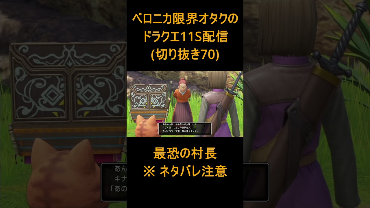 【DQ11S 70】ベロニカ限界オタクの大冒険【ドラゴンクエスト11S】#shorts